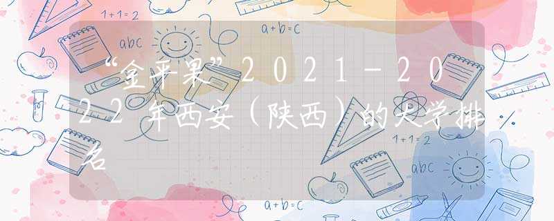 “金平果”2021-2022年西安（陕西）的大学排名