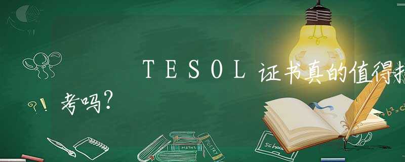 TESOL证书真的值得报考吗？