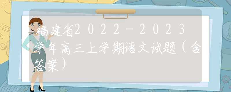 福建省2022-2023学年高三上学期语文试题（含答案）