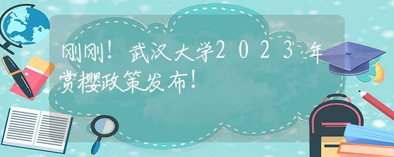 刚刚！武汉大学2023年赏樱政策发布！