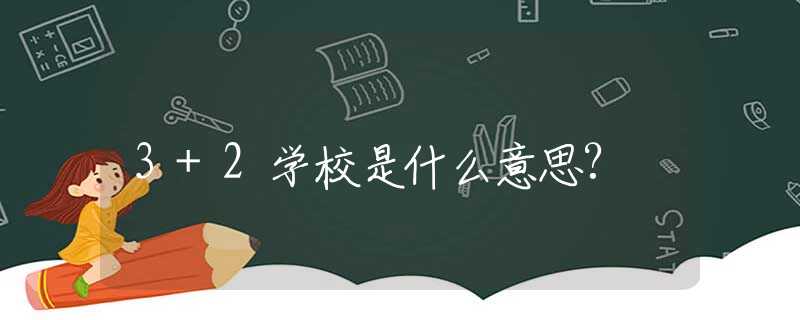 3+2学校是什么意思?