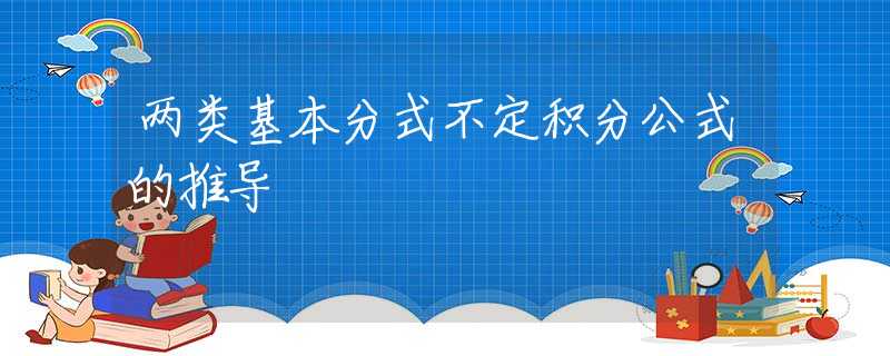 两类基本分式不定积分公式的推导