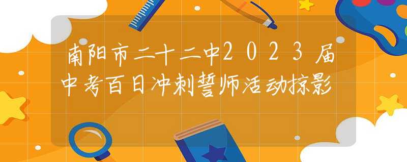 南阳市二十二中2023届中考百日冲刺誓师活动掠影