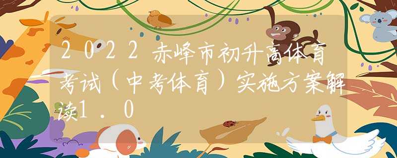 2022赤峰市初升高体育考试（中考体育）实施方案解读1.0