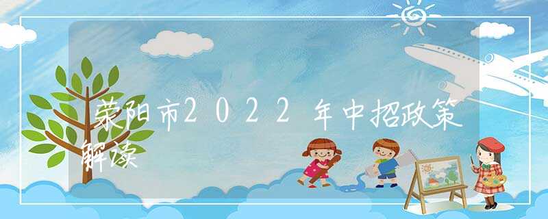 荥阳市2022年中招政策解读