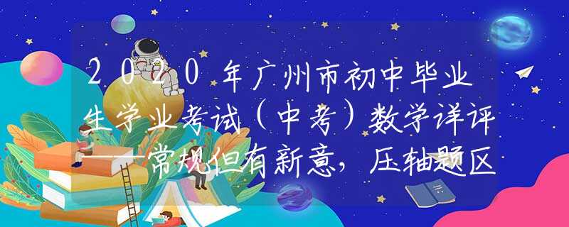 2020年广州市初中毕业生学业考试（中考）数学详评——常规但有新意，压轴题区分度高