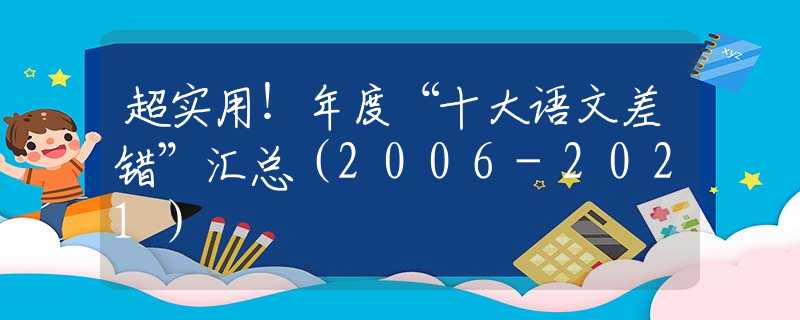 超实用！年度“十大语文差错”汇总（2006-2021）