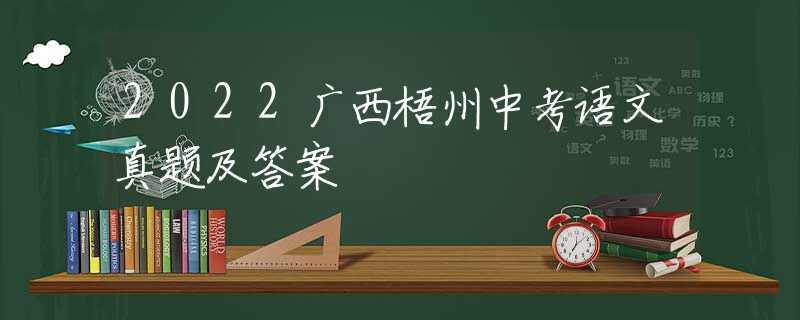 2022广西梧州中考语文真题及答案