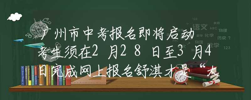 广州市中考报名即将启动 考生须在2月28日至3月4日完成网上报名舒淇才是“大号水蜜桃”，穿露肩裙前凸后翘，47岁美得犯规