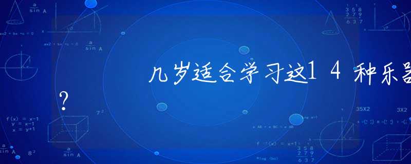 几岁适合学习这14种乐器？