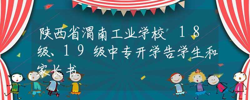 陕西省渭南工业学校 18级、19级中专开学告学生和家长书