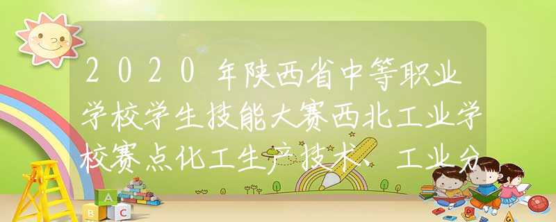 2020年陕西省中等职业学校学生技能大赛西北工业学校赛点化工生产技术、工业分析检验赛项比赛开幕