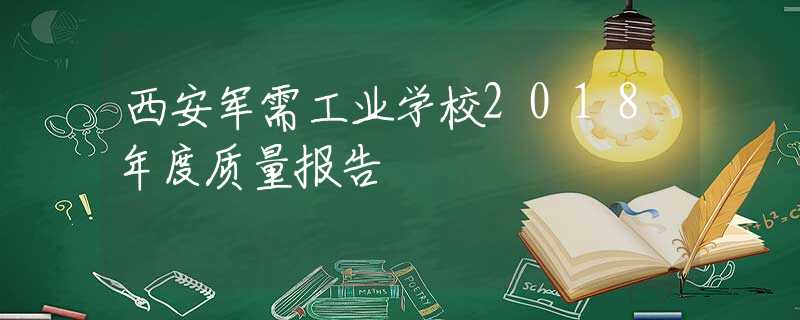 西安军需工业学校2018年度质量报告