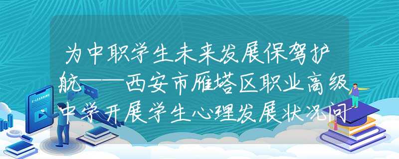 为中职学生未来发展保驾护航——西安市雁塔区职业高级中学开展学生心理发展状况问卷调查