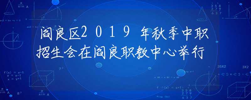 阎良区2019年秋季中职招生会在阎良职教中心举行