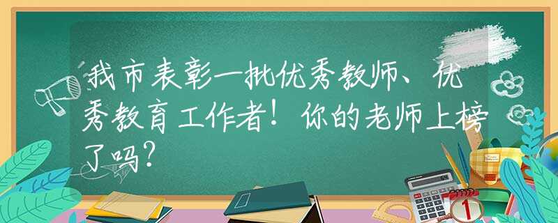 我市表彰一批优秀教师、优秀教育工作者！你的老师上榜了吗？