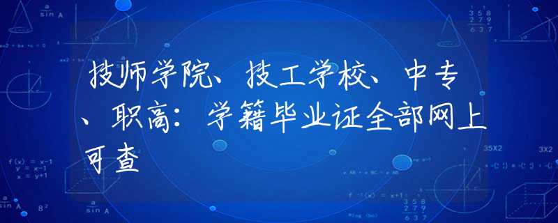 技师学院、技工学校、中专、职高：学籍毕业证全部网上可查