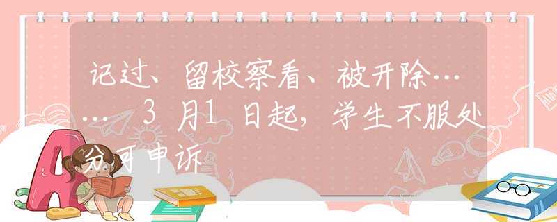 记过、留校察看、被开除…… 3月1日起，学生不服处分可申诉