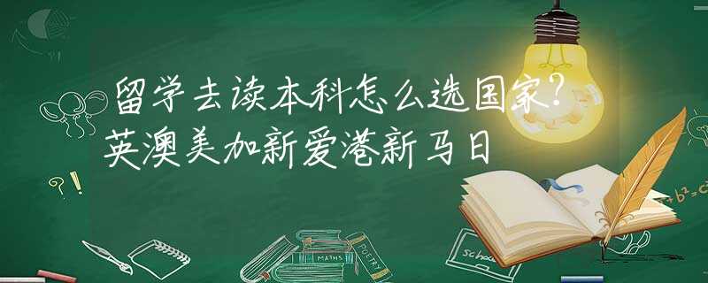 留学去读本科怎么选国家？英澳美加新爱港新马日