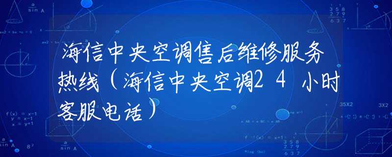 海信中央空调售后维修服务热线（海信中央空调24小时客服电话）