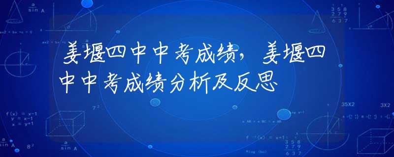 姜堰四中中考成绩，姜堰四中中考成绩分析及反思