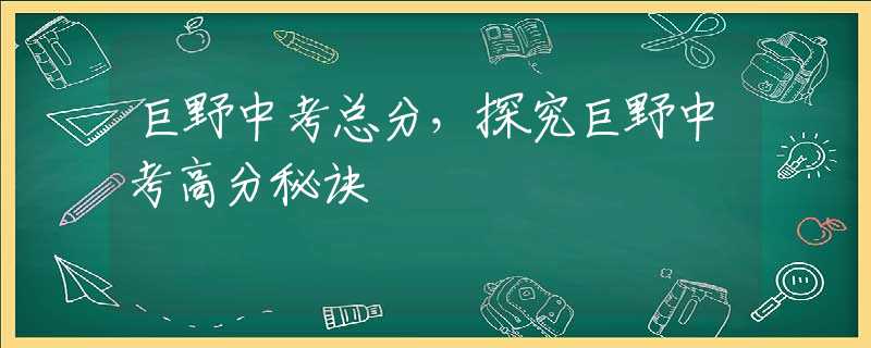 巨野中考总分，探究巨野中考高分秘诀