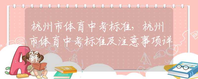 杭州市体育中考标准，杭州市体育中考标准及注意事项详解