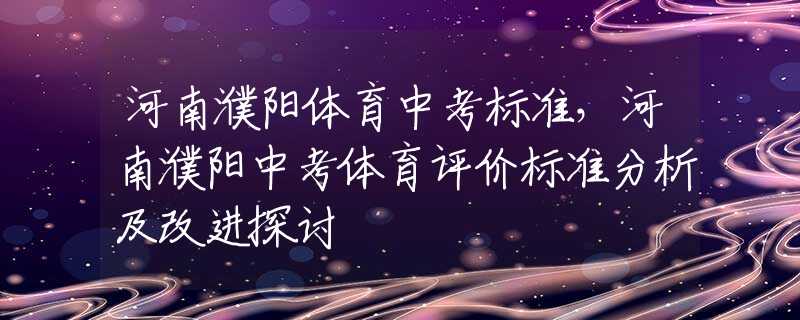 河南濮阳体育中考标准，河南濮阳中考体育评价标准分析及改进探讨