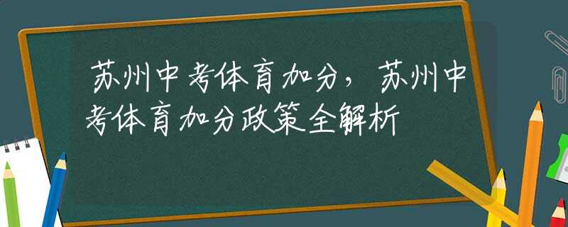 苏州中考体育加分，苏州中考体育加分政策全解析