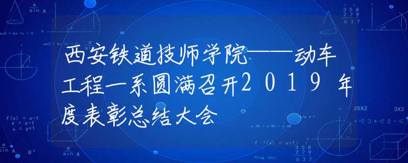 西安铁道技师学院——动车工程一系圆满召开2019年度表彰总结大会