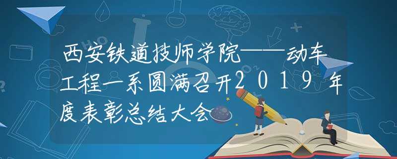 西安铁道技师学院——动车工程一系圆满召开2019年度表彰总结大会