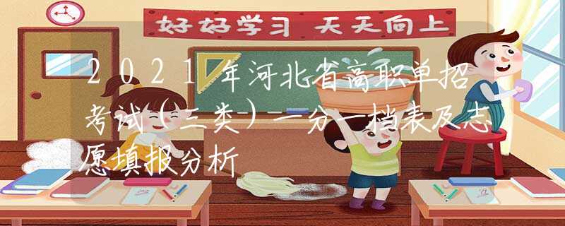 2021年河北省高职单招考试（三类）一分一档表及志愿填报分析