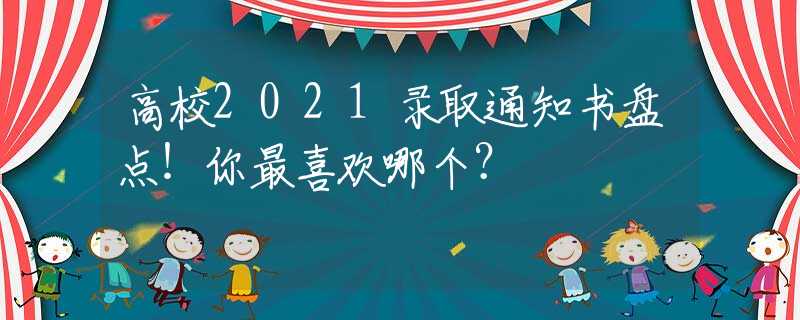 高校2021录取通知书盘点！你最喜欢哪个？