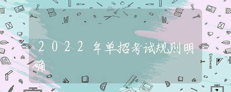 2022年单招考试规则明确