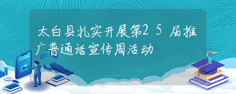 太白县扎实开展第25届推广普通话宣传周活动