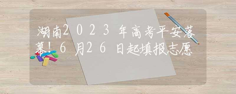 27日起填报本科志愿 今日高考！北京6月25日发成绩