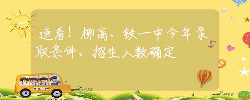 速看！柳高、铁一中今年录取条件、招生人数确定