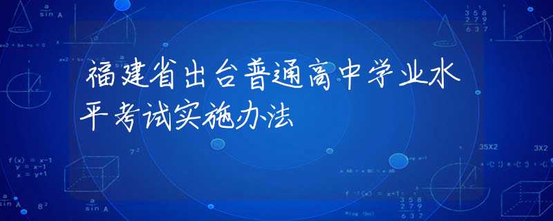 福建省出台普通高中学业水平考试实施办法