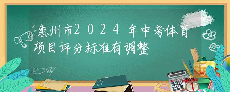 惠州市2024年中考体育项目评分标准有调整