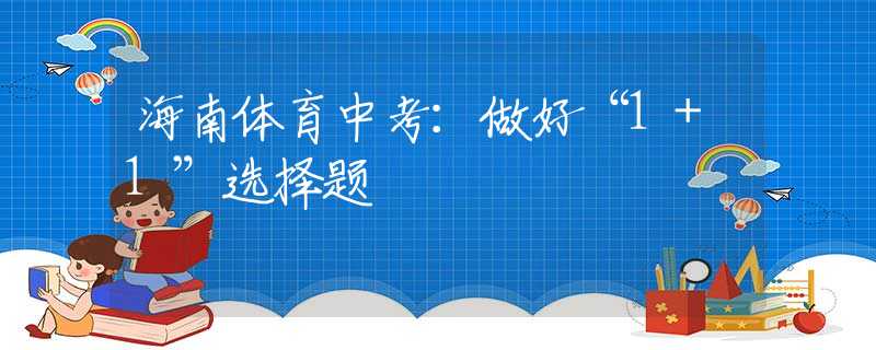 海南体育中考：做好“1+1”选择题