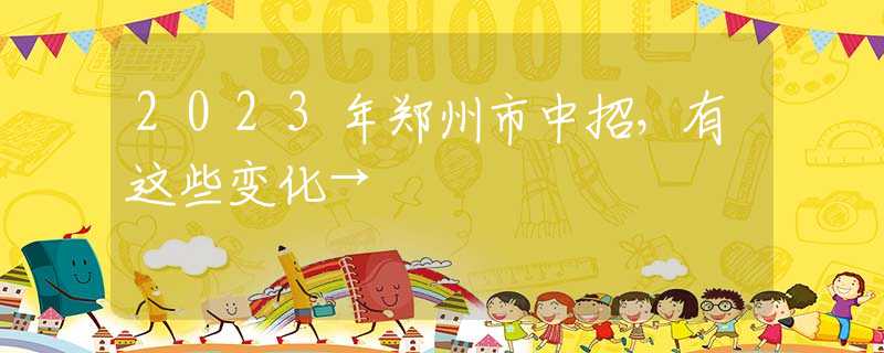 2023年郑州市中招，有这些变化→