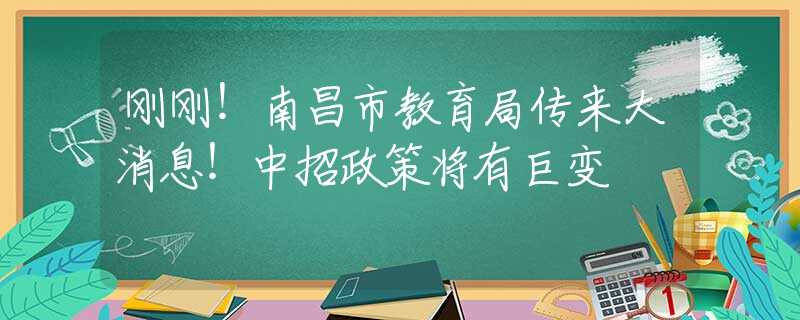 刚刚！南昌市教育局传来大消息！中招政策将有巨变