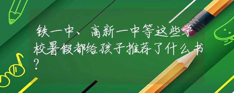 铁一中、高新一中等这些学校暑假都给孩子推荐了什么书？