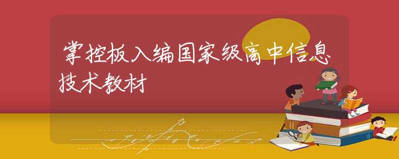 掌控板入编国家级高中信息技术教材