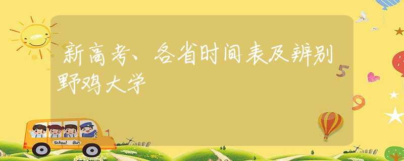 新高考、各省时间表及辨别野鸡大学