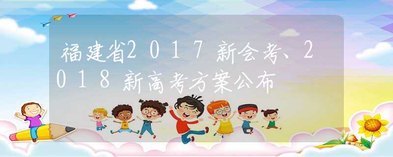 福建省2017新会考、2018新高考方案公布