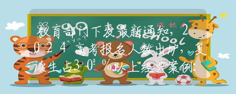 教育部门下发最新通知，2024高考报名人数出炉，复读生占30％以上经典案例：青岛一起女大学生与陌生大叔合租诱发的伦理悲剧