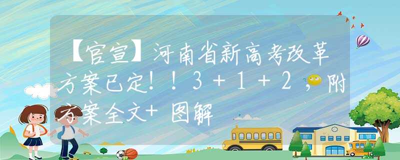 【官宣】河南省新高考改革方案已定！！3+1+2，附方案全文+图解