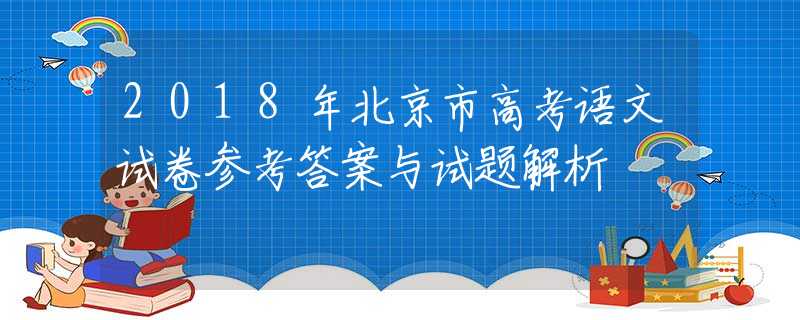 2018年北京市高考语文试卷参考答案与试题解析