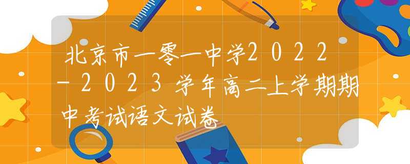 北京市一零一中学2022-2023学年高二上学期期中考试语文试卷